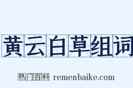 黄云白草组词是什么意思的图片